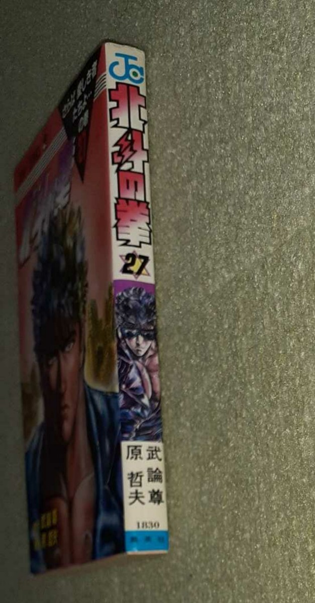 北斗の拳 第27巻(最終巻) 武論尊・原哲夫【初版】｜Yahoo!フリマ（旧