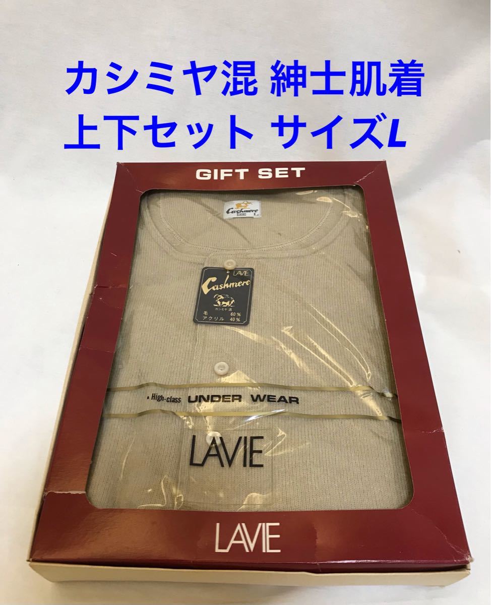 あったか下着 LAVIE ラビー カシミヤ混 紳士肌着 上下セット サイズL