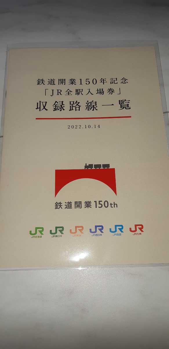 Yahoo!オークション - 《250セット限定》鉄道開業150年記念『JR全駅入