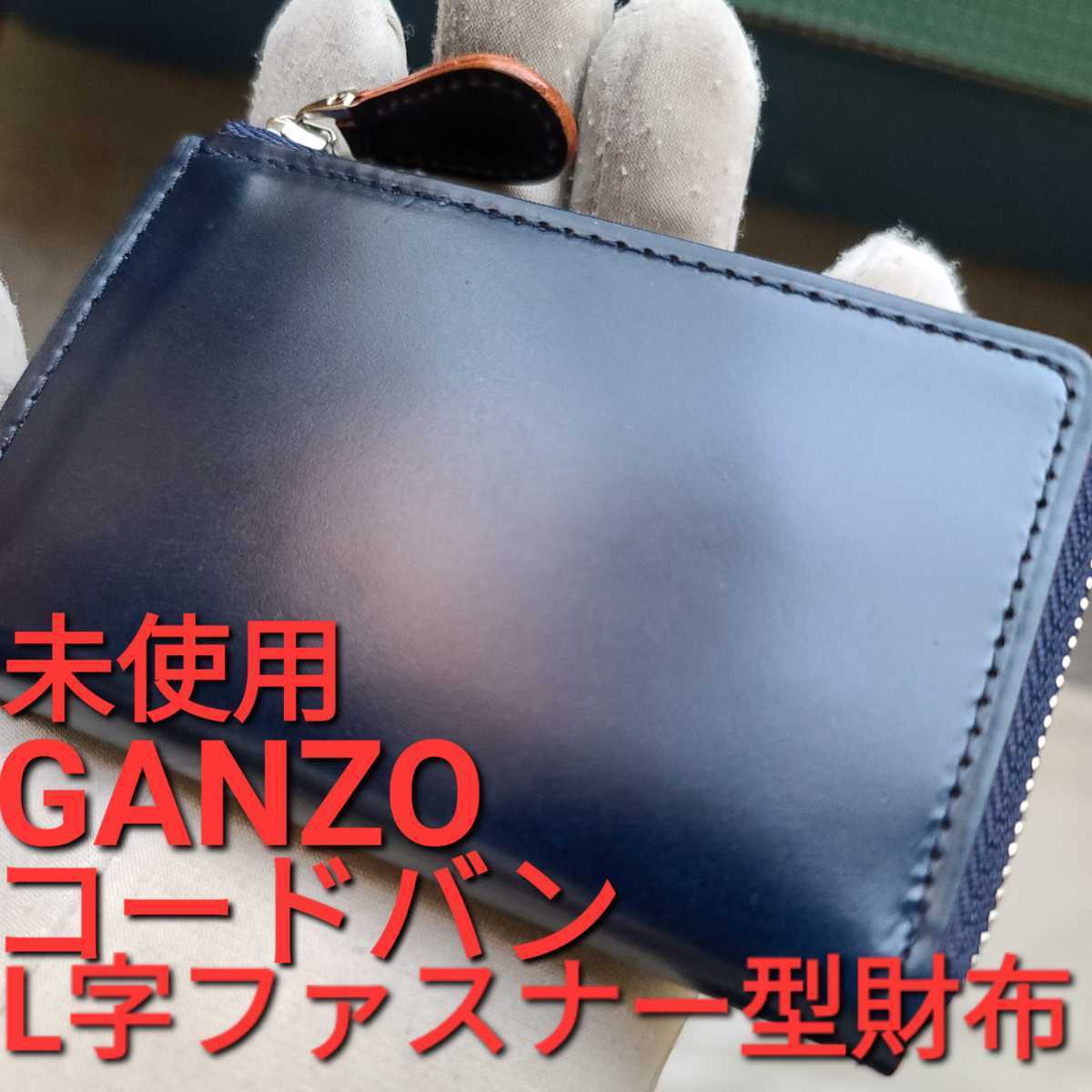 未使用 交渉可 コードバン ガンゾ GANZO ネイビー マネークリップ 財布