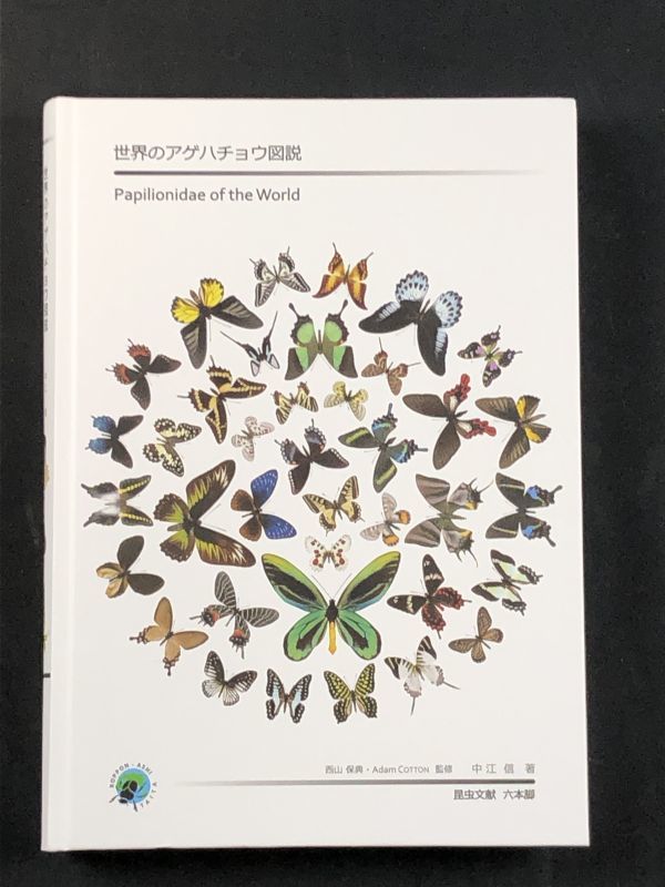 0u1k2aB003 美品 世界のアゲハチョウ図説 著者 中江 信 昆虫文献 注文