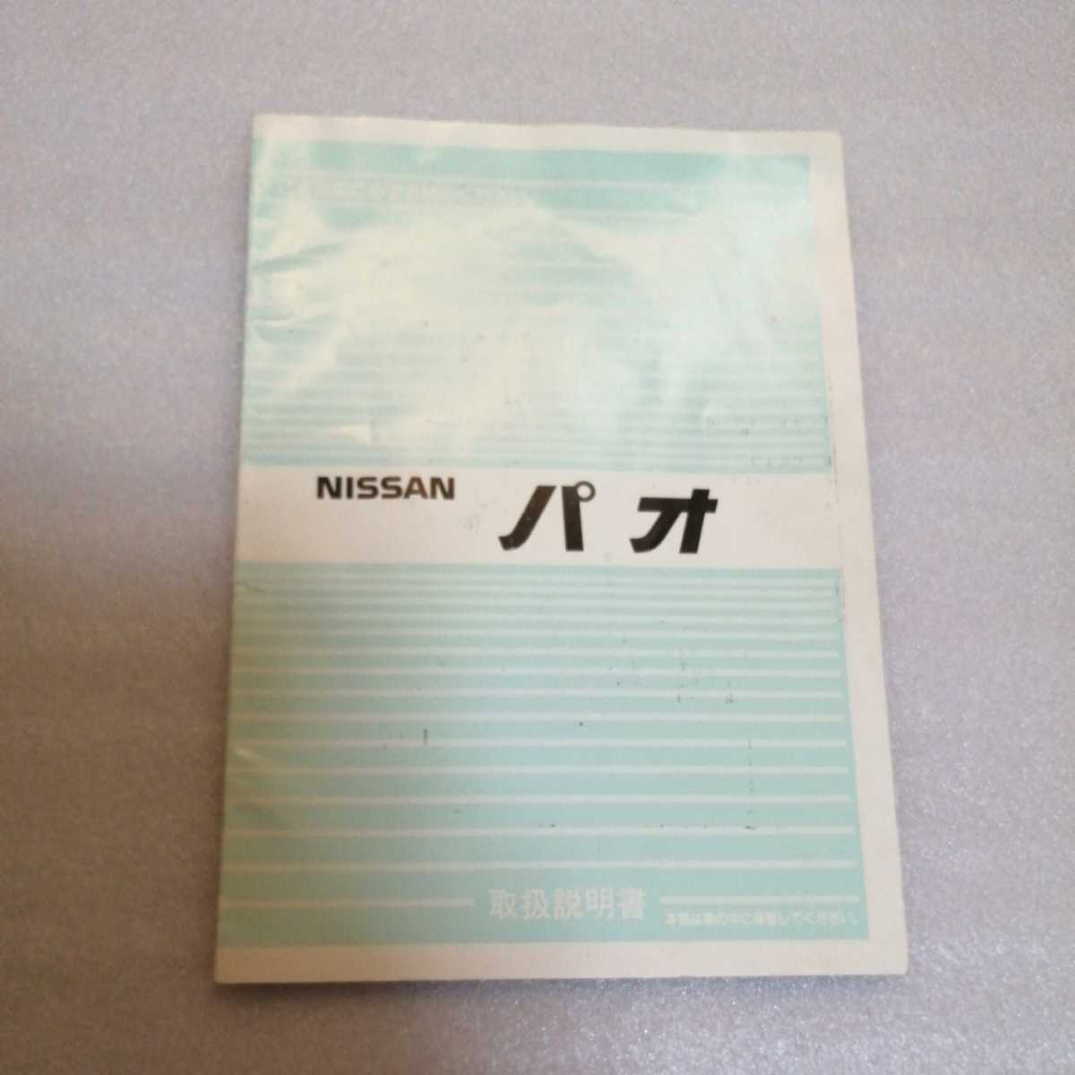 日産 パオ PAO E-PK10 整備要領書PK10 パオ 整備要領書 未使用新品