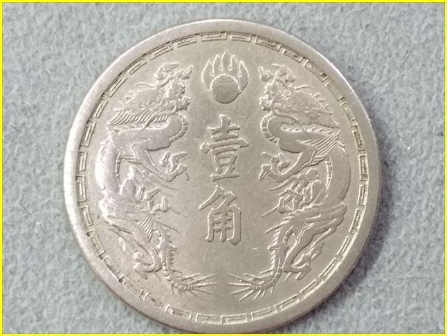 Yahoo!オークション - 【大満州國 壹角 硬貨/康徳元年（1934年） 】 1
