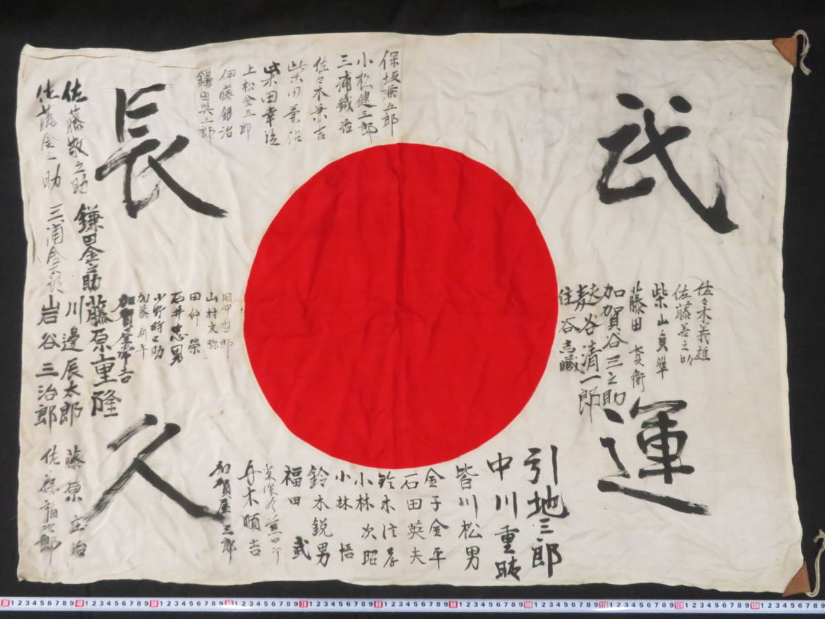 Yahoo!オークション - 日本軍【出征旗 武運長久】日の丸 寄せ書き 当時