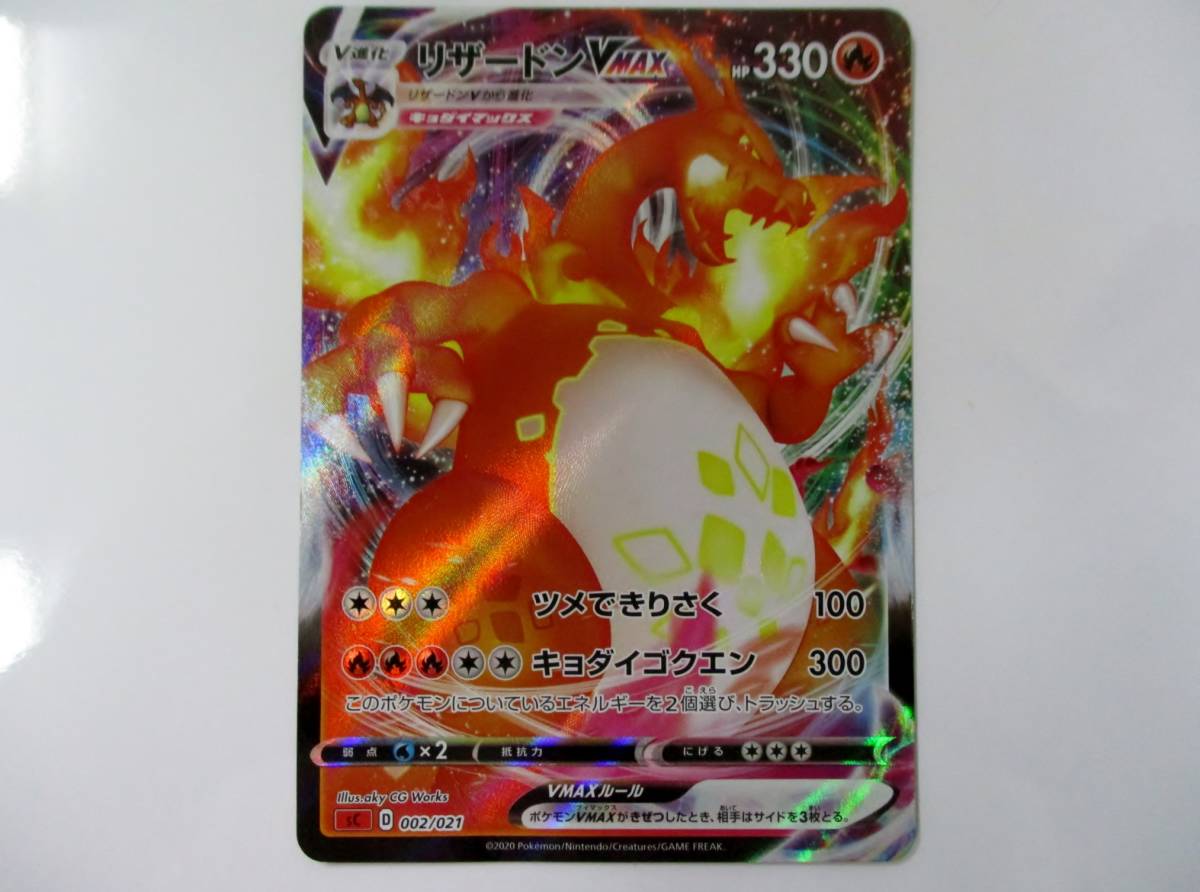 Yahoo!オークション - ① リザードンVMAX sC D 002/021 ポケモンカード