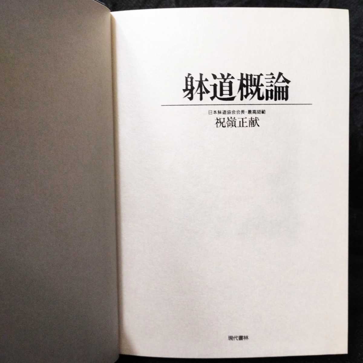 Yahoo!オークション - 毛筆謹呈署名入り『躰道概論』祝嶺正献 現代書林