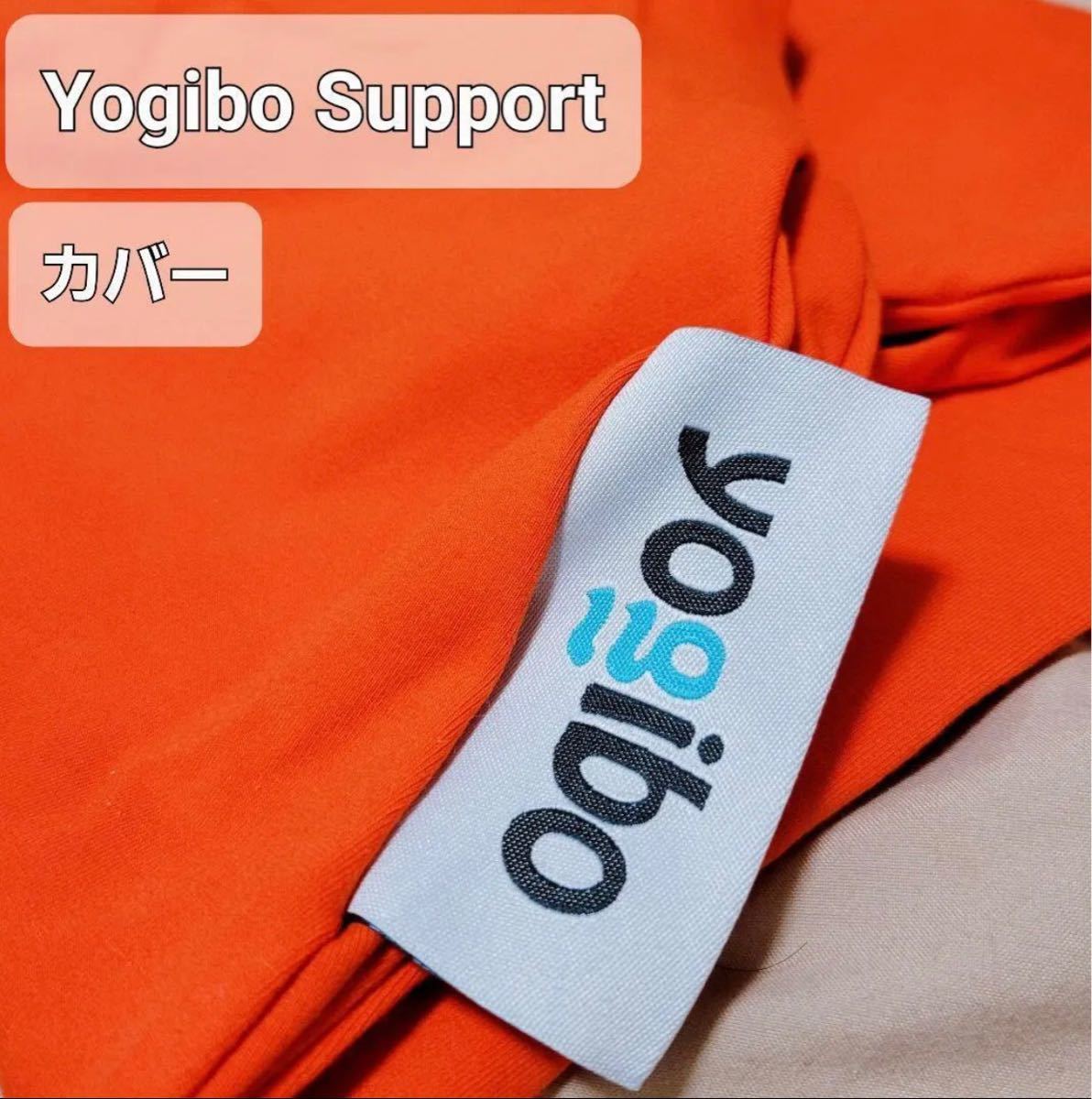 箱無し ヨギボー マックス カバー キャロット 公式】Yogibo Max