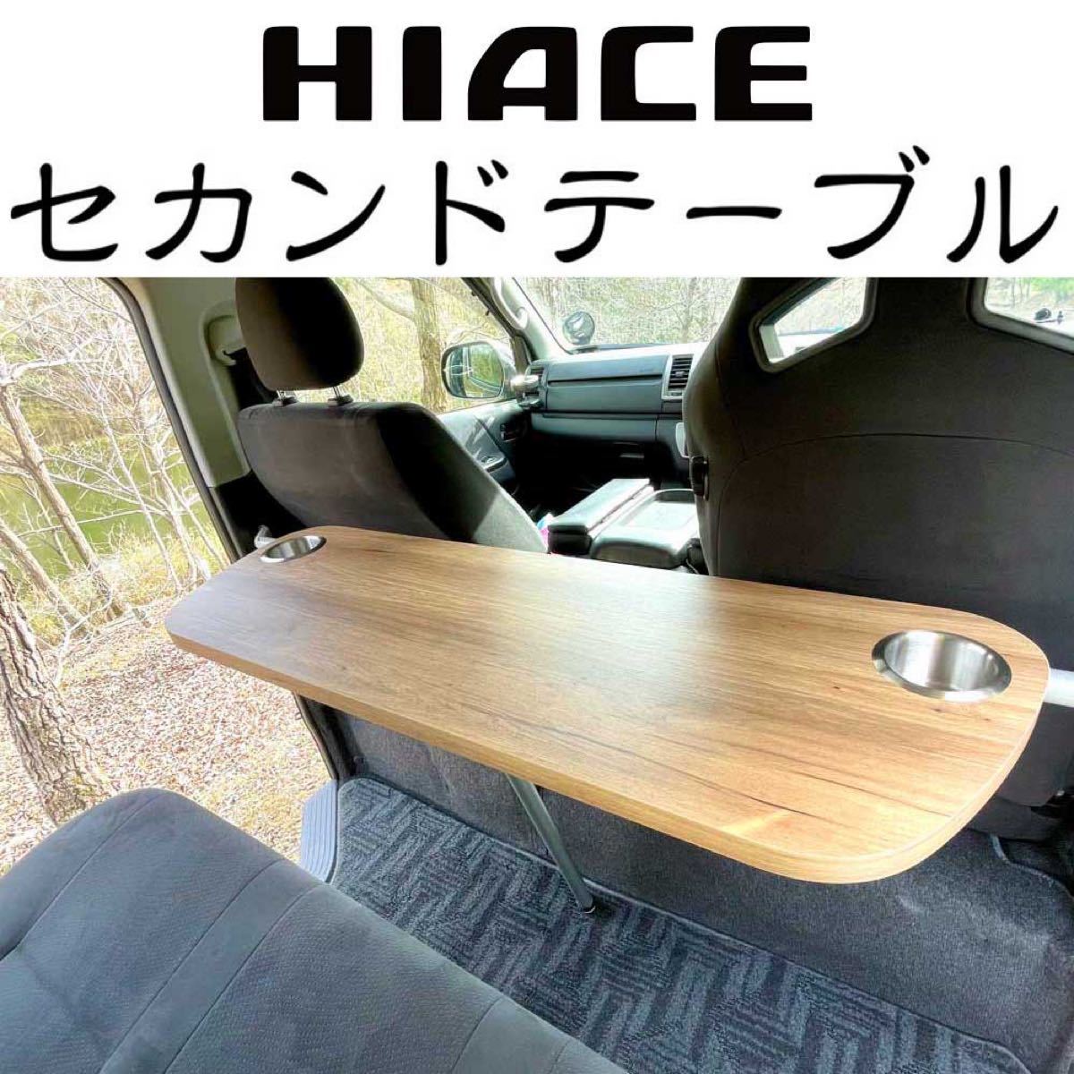 ハイエース セカンドテーブル ドリンクホルダー付 メラミン素材｜Yahoo