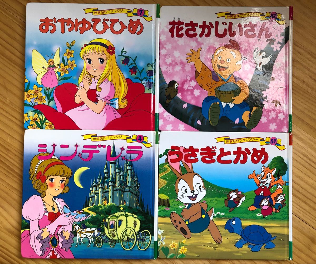 世界名作ファンタジー絵本4冊＋おまけ｜Yahoo!フリマ（旧PayPayフリマ）