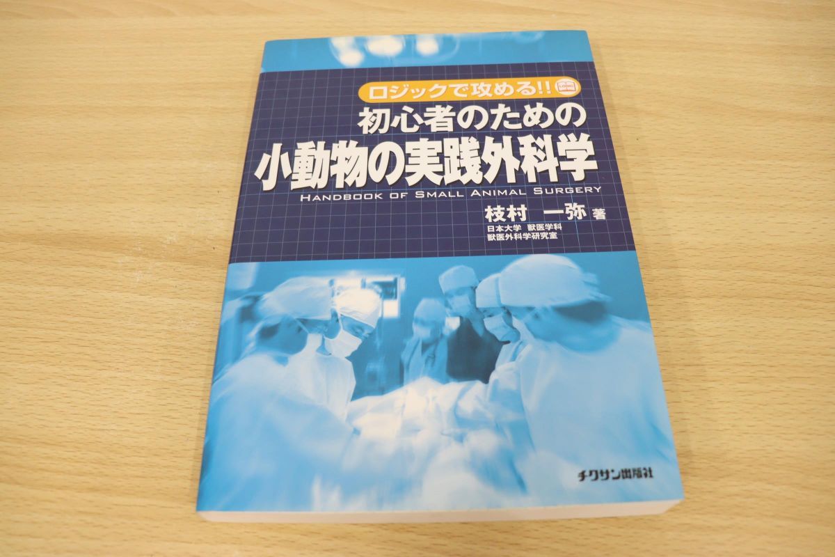 匿名発送】小動物の実践外科学 ロジックで攻める!! 枝村一弥.著