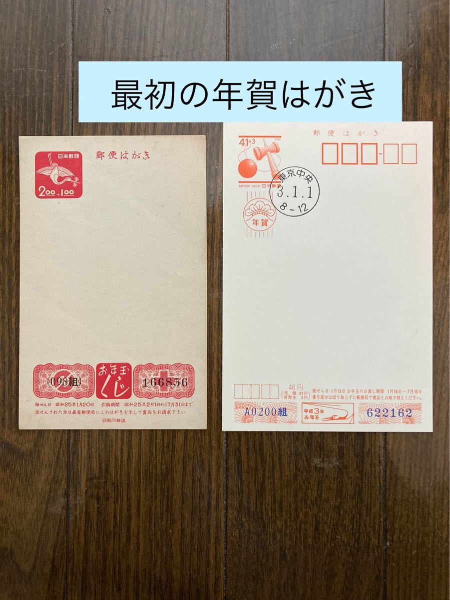 最初の年賀はがき 昭和24年12月1日 と現在サイズ年賀はがき各1枚
