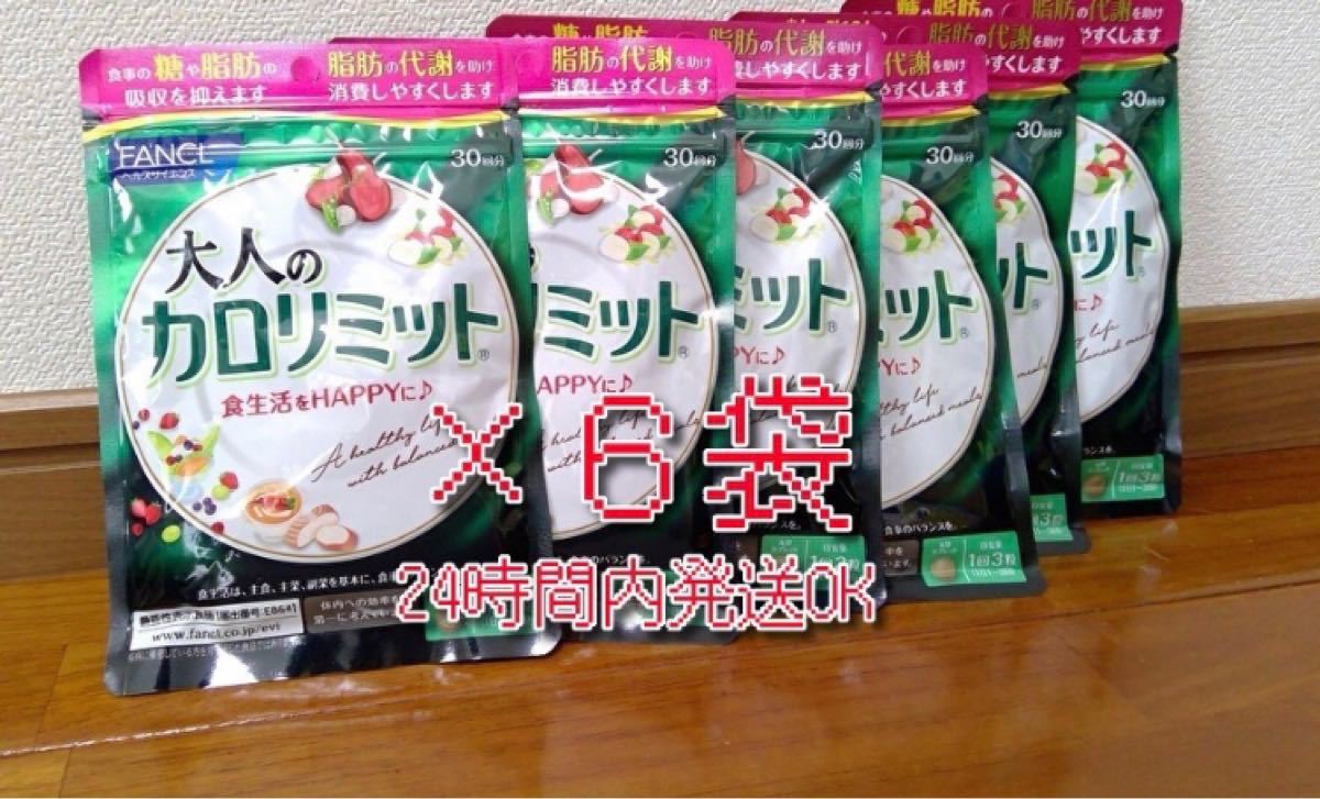 30回分×6袋】ファンケル 大人のカロリミット 賞味期限2024年6月｜Yahoo
