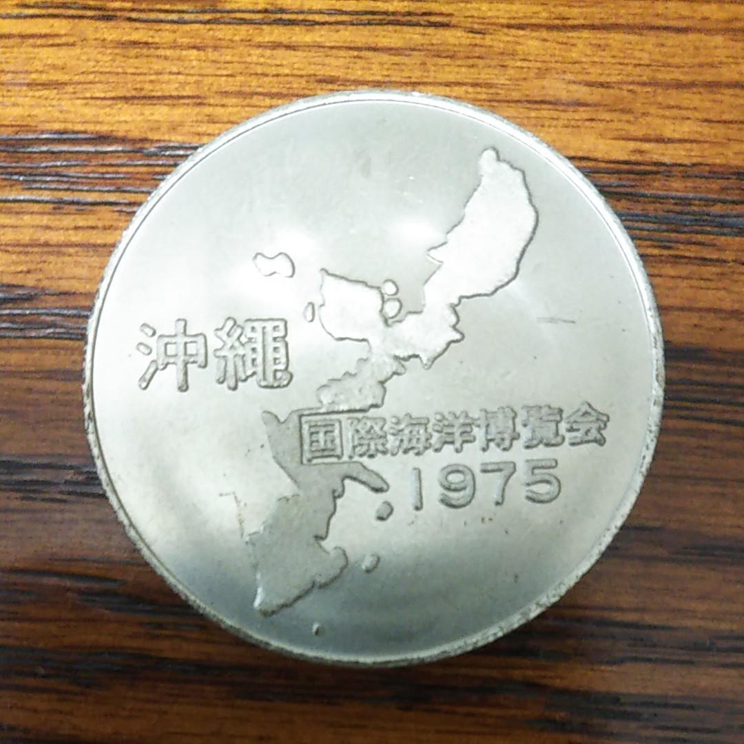 沖縄国際海洋博覧会 1975年 記念メダル｜Yahoo!フリマ（旧PayPayフリマ）