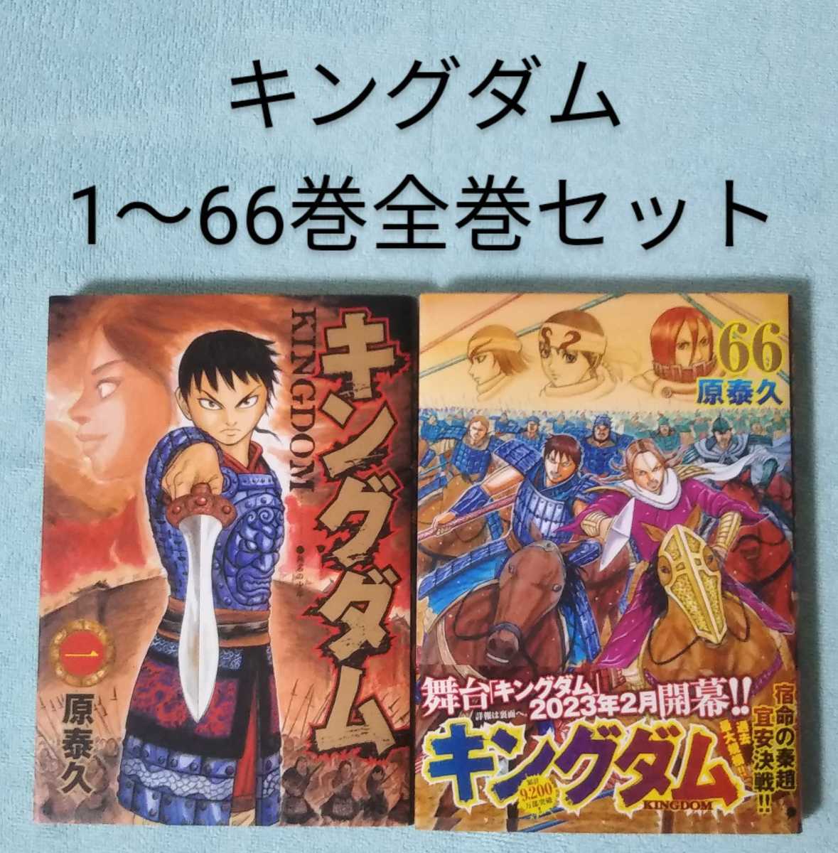 キングダム 1巻-66巻 一部不足有 キングダム1巻〜66巻