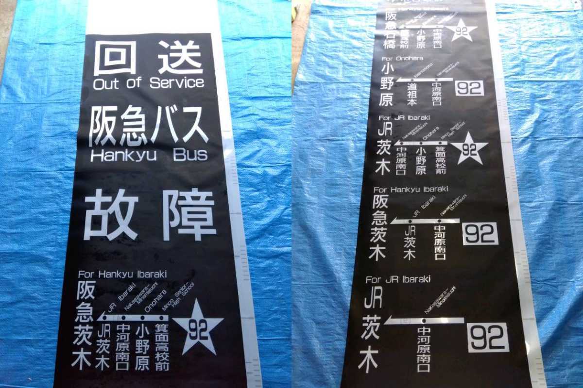 Yahoo!オークション - 532 阪急バス 行き先 側面方向幕 幅72cm 路線バ