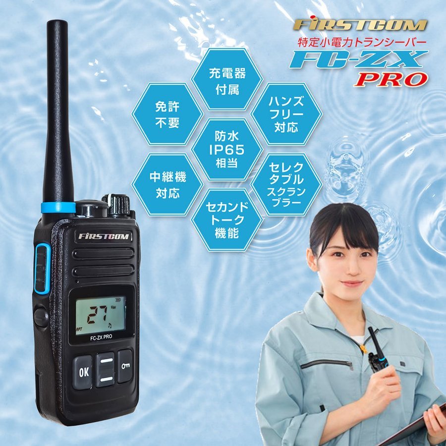 特定小電力トランシーバー FC-ZX PRO 資格不要 中継器対応 IP65相当
