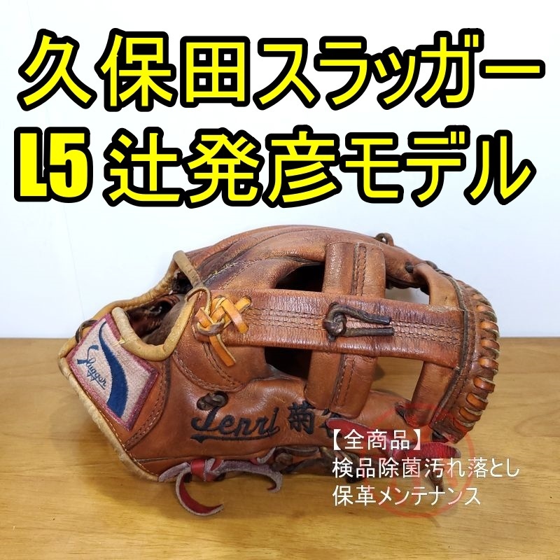 Yahoo!オークション - 久保田スラッガー 辻発彦モデル KSG-L5 スペシャ