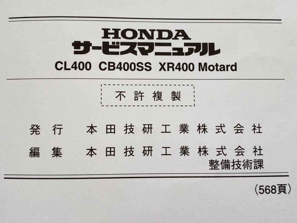 送料無料 配線図4種 追補版掲載あり CL400-W CB400SS-2/4 XR400