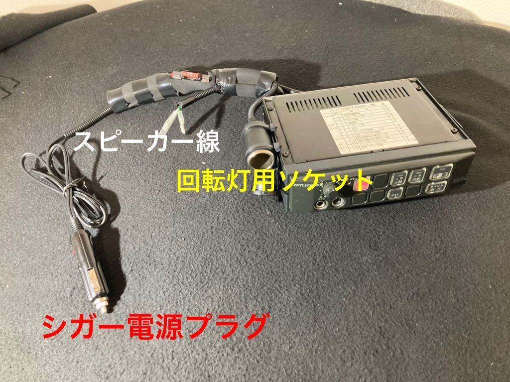 シガー電源加工済み PATLITE パトライト 警察捜査車両用サイレンアンプ