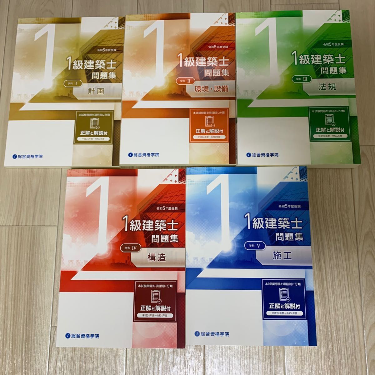 令和5年 総合資格 1級建築士学科全教材 総合資格 一級