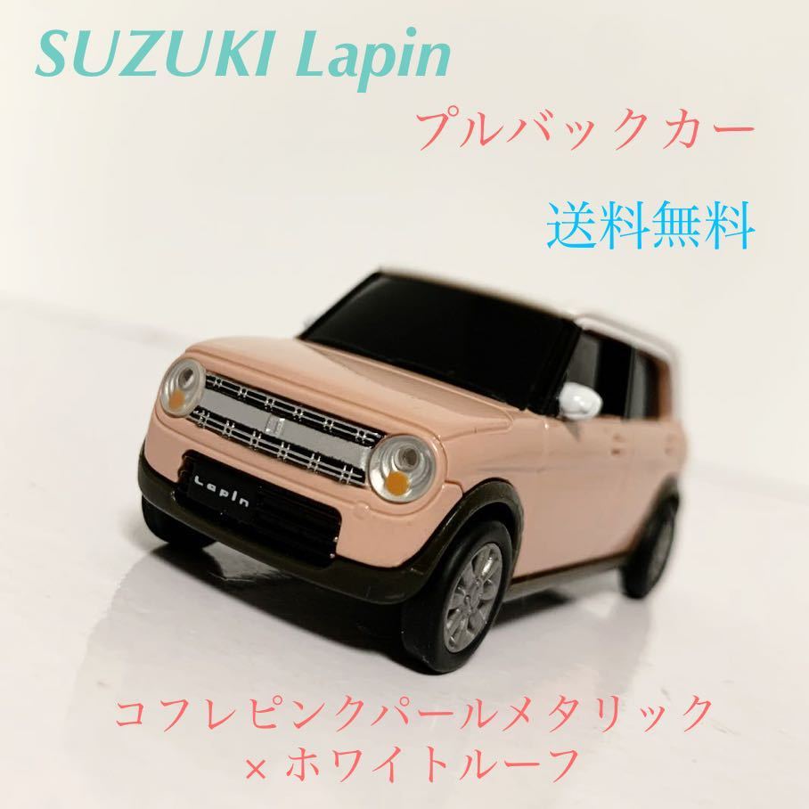 Yahoo!オークション - スズキ ラパン Lapin プルバックカー ミニカー