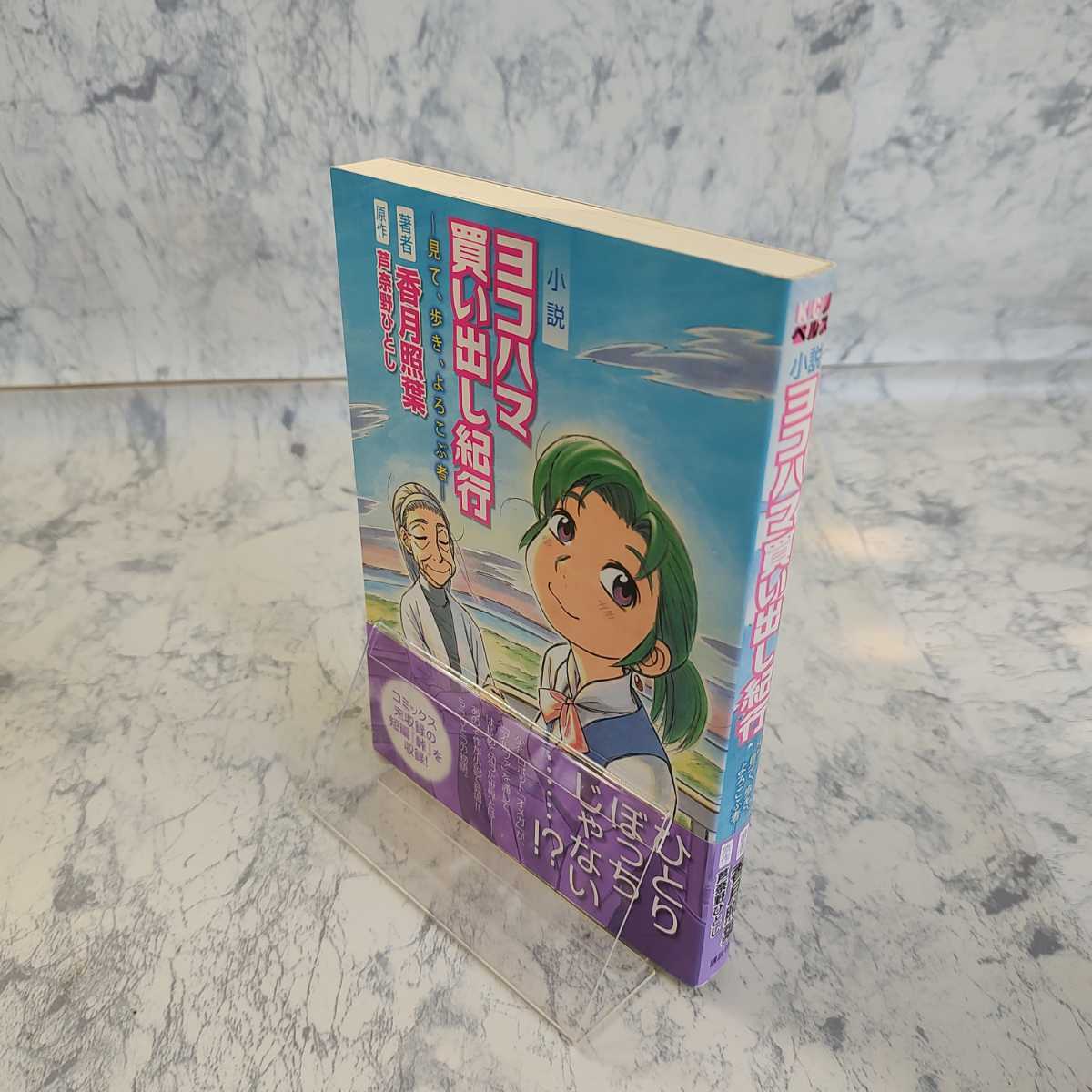 帯付き】 小説 ヨコハマ買い出し紀行 見て 歩き よろこぶ者 芦奈野