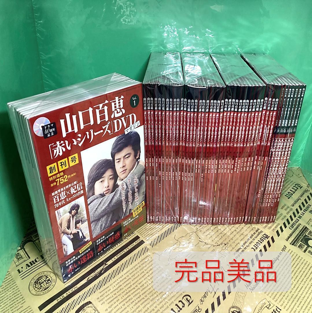 美品】山口百恵 赤いシリーズ DVDマガジン 全55巻「赤い迷路」「赤い
