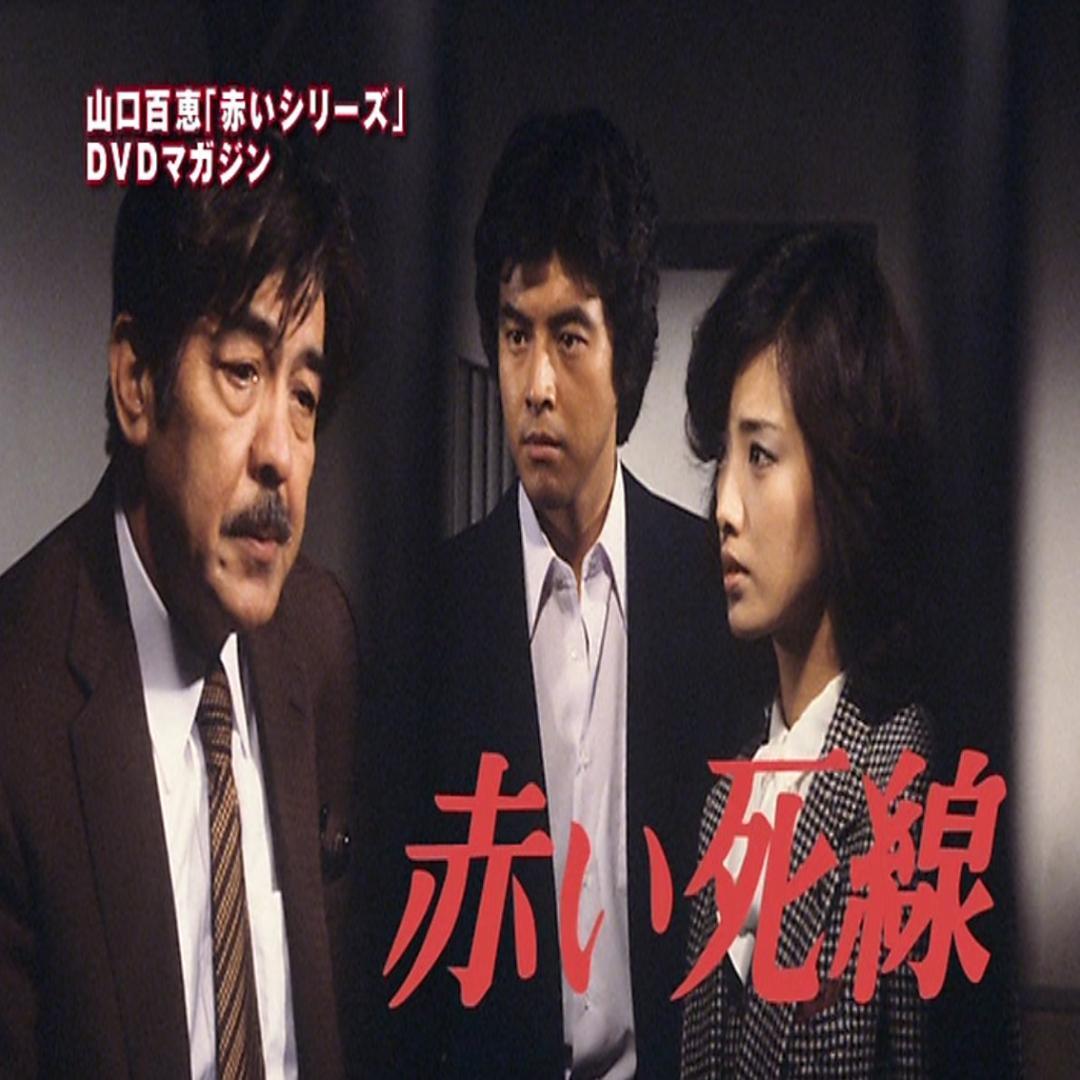 美品】山口百恵 赤いシリーズ DVDマガジン 全55巻「赤い迷路」「赤い
