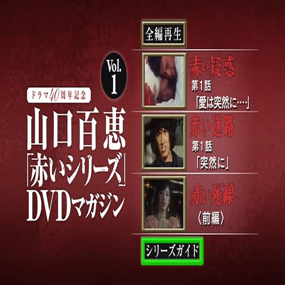 美品】山口百恵 赤いシリーズ DVDマガジン 全55巻「赤い迷路」「赤い