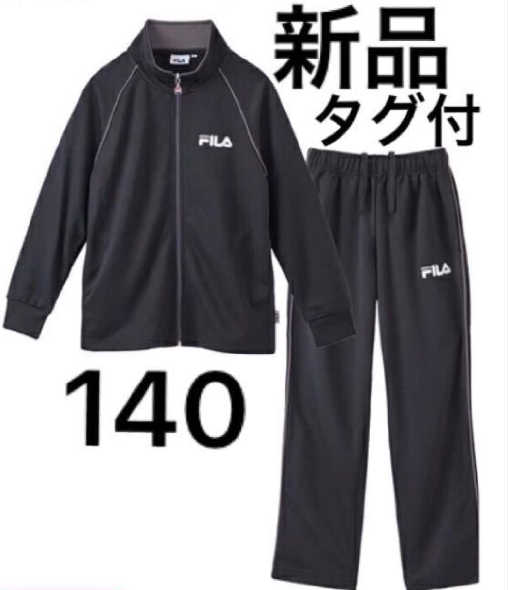 新品 タグ付 FILA スポーツウェア 上下セット キッズ セットアップ