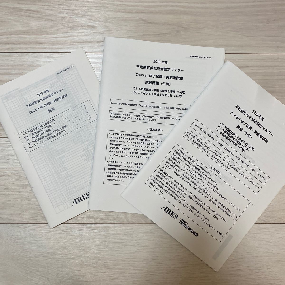 不動産証券化協会認定マスター2019年度修了試験 コース1 試験問題 解答