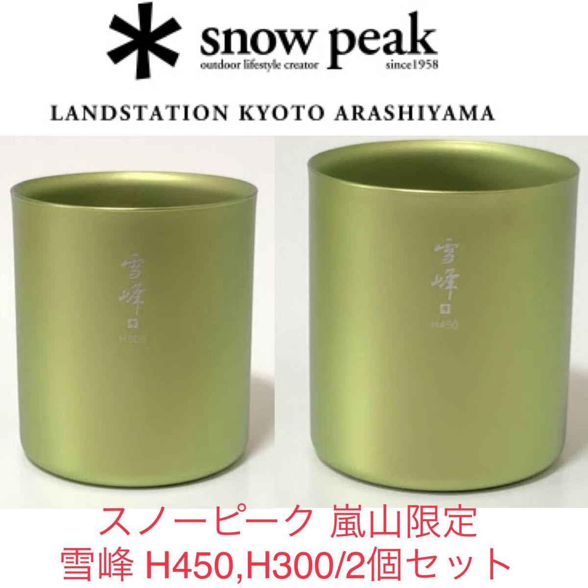スノーピーク 新品未使用 LAND STATION KYOTO 嵐山限定スタッキング