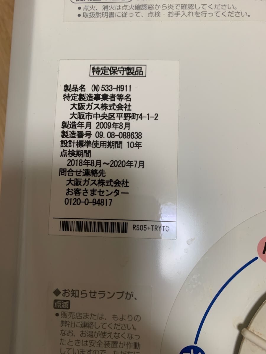 N)533-H911 瞬間湯沸かし器 大阪 大阪ガス ガス湯沸かし器｜Yahoo