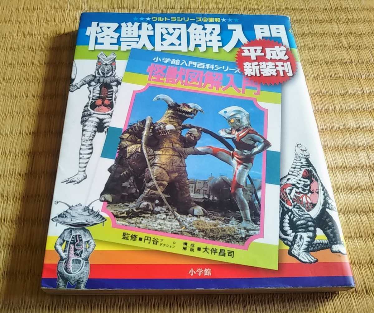 ウルトラマンシリーズ＠昭和「怪獣図解入門」平成新装刊 大伴昌司 解説