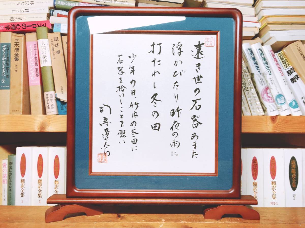 ポ*コ様 司馬遼太郎 坂の上の雲 サイン 署名 毛筆署名 竜馬