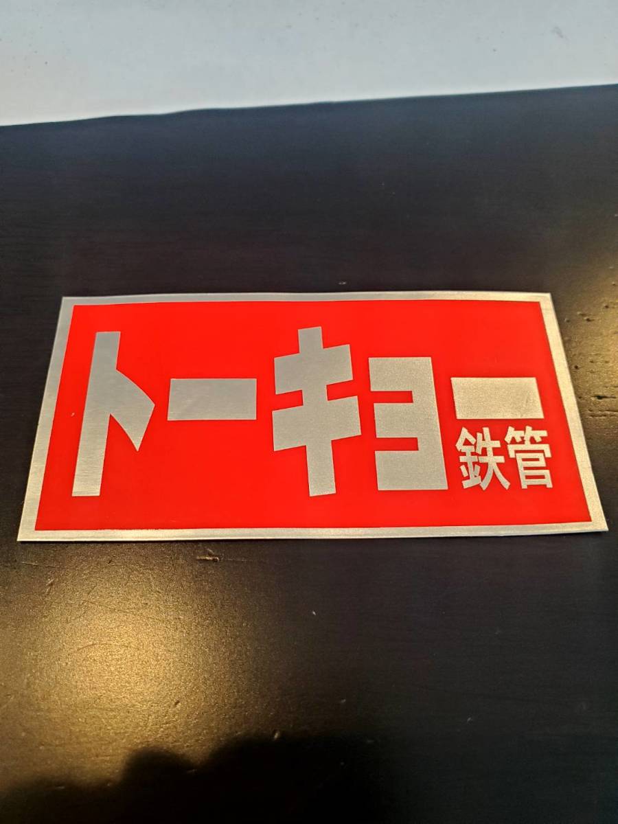 トーキョー鉄管 ステッカー 昭和アナログ 東京鉄管 (検索)Z1 Z2 CB KZ