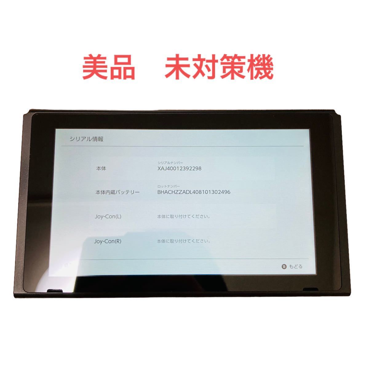 未対策機】ニンテンドースイッチ 初期型 HAC-001 本体のみ 画面 XAJ