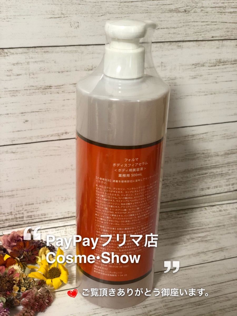 FORMA ボディスフィアセラム 500mL 【公式通販】