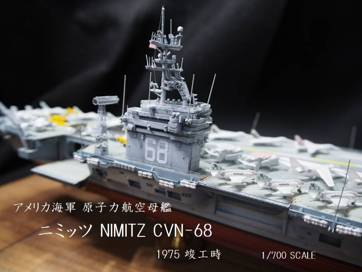 Yahoo!オークション - 1/700 アメリカ海軍 原子力航空母艦 ニミッツ 19