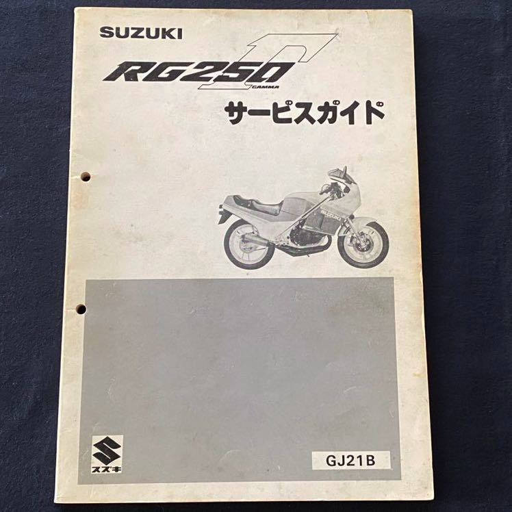 送料無料 昭和60 1985 RG250Γ ガンマ GJ21B サービス/ガイド