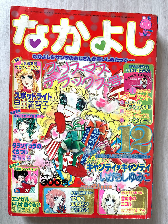 Yahoo!オークション - なかよし 1975年12月号 昭和50年 キャンディ・キ