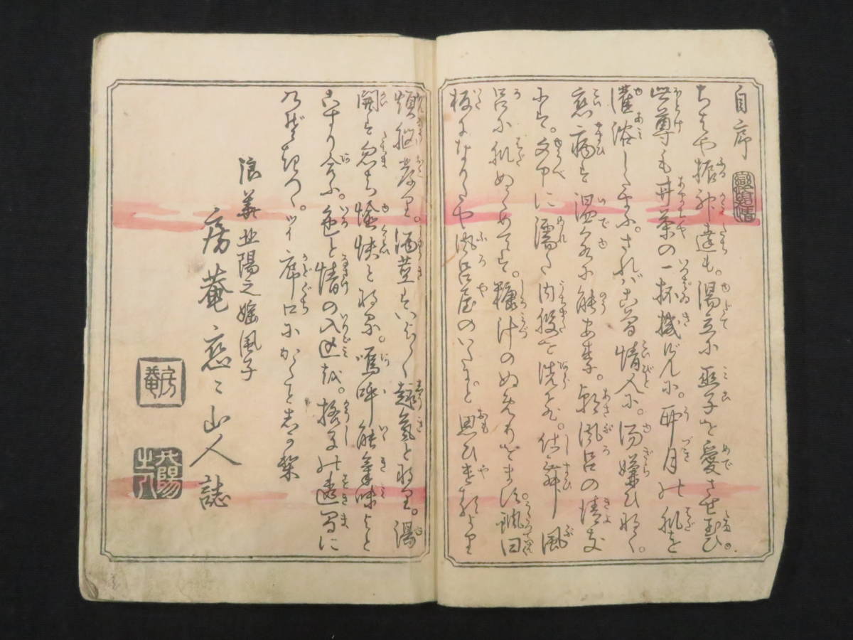 和本 艶 春画『春情色能浴込初篇』恋々山人 歌川国芳画「花結色陰吉巻