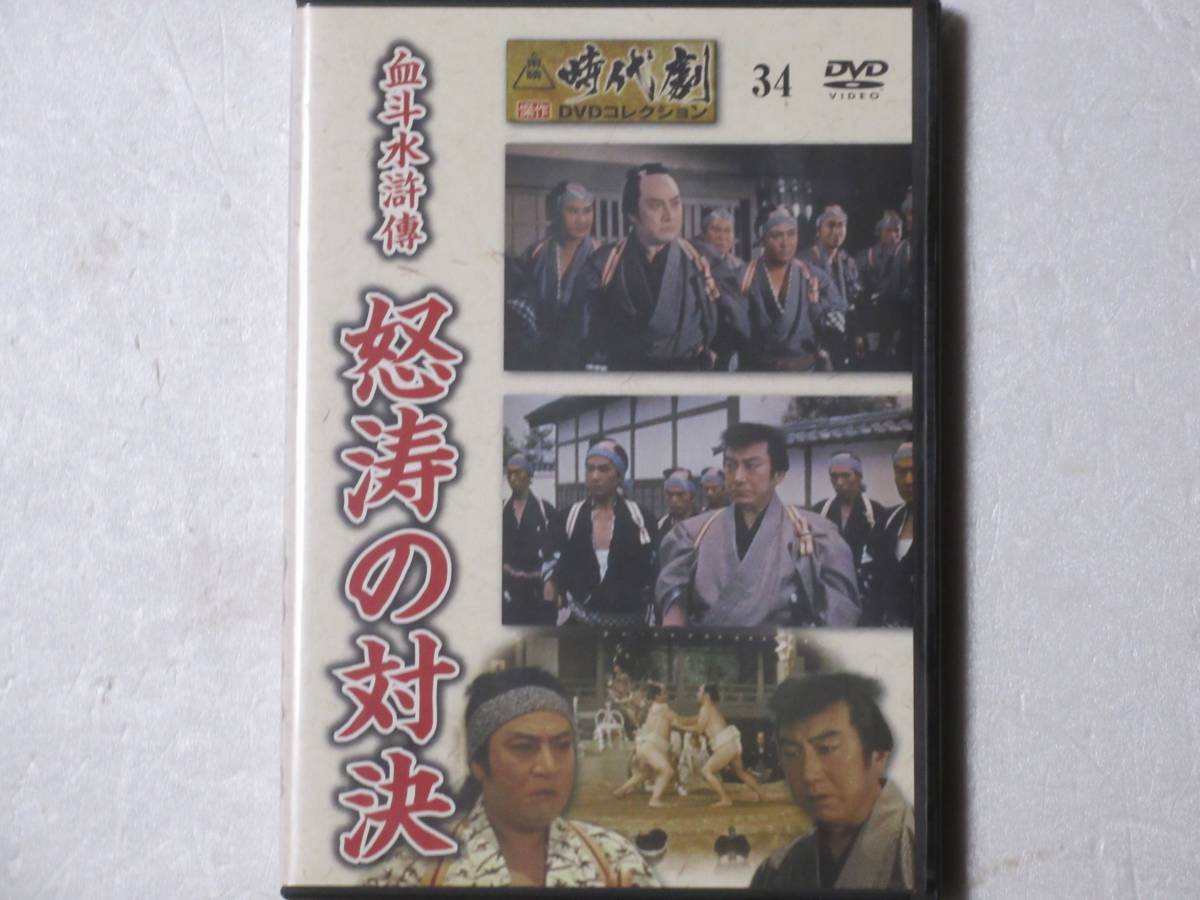 血斗水滸傳 怒涛の対決 （東映時代劇傑作DVDコレクション 34）｜Yahoo