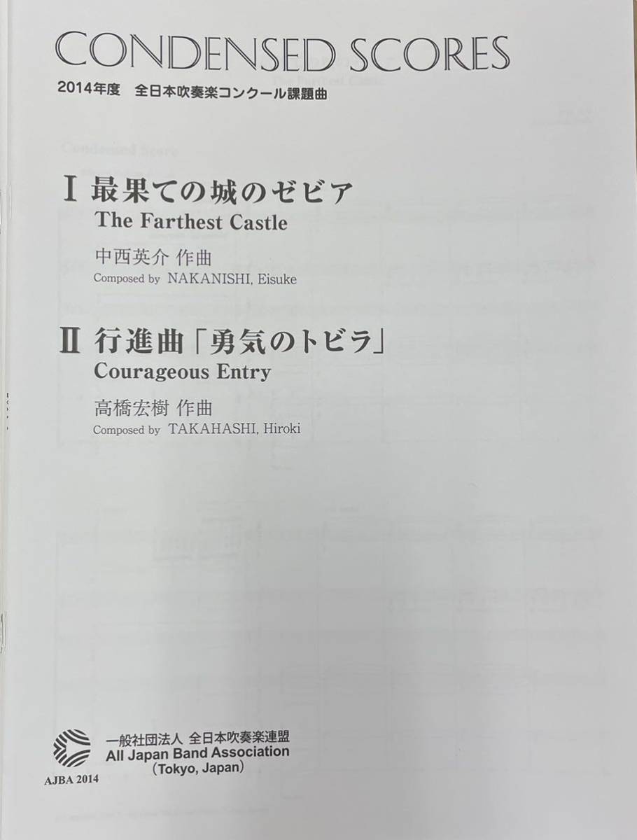 2014年度 全日本吹奏楽コンクール課題曲フルスコア集 最果ての城の