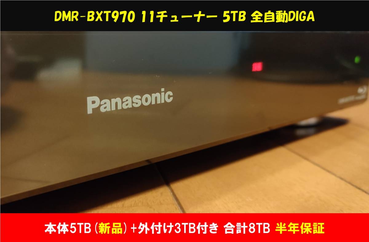 Panasonic DIGA DMR-BXT970［新品5TB+外付3TB 合計8TB 半年保証］ 元箱