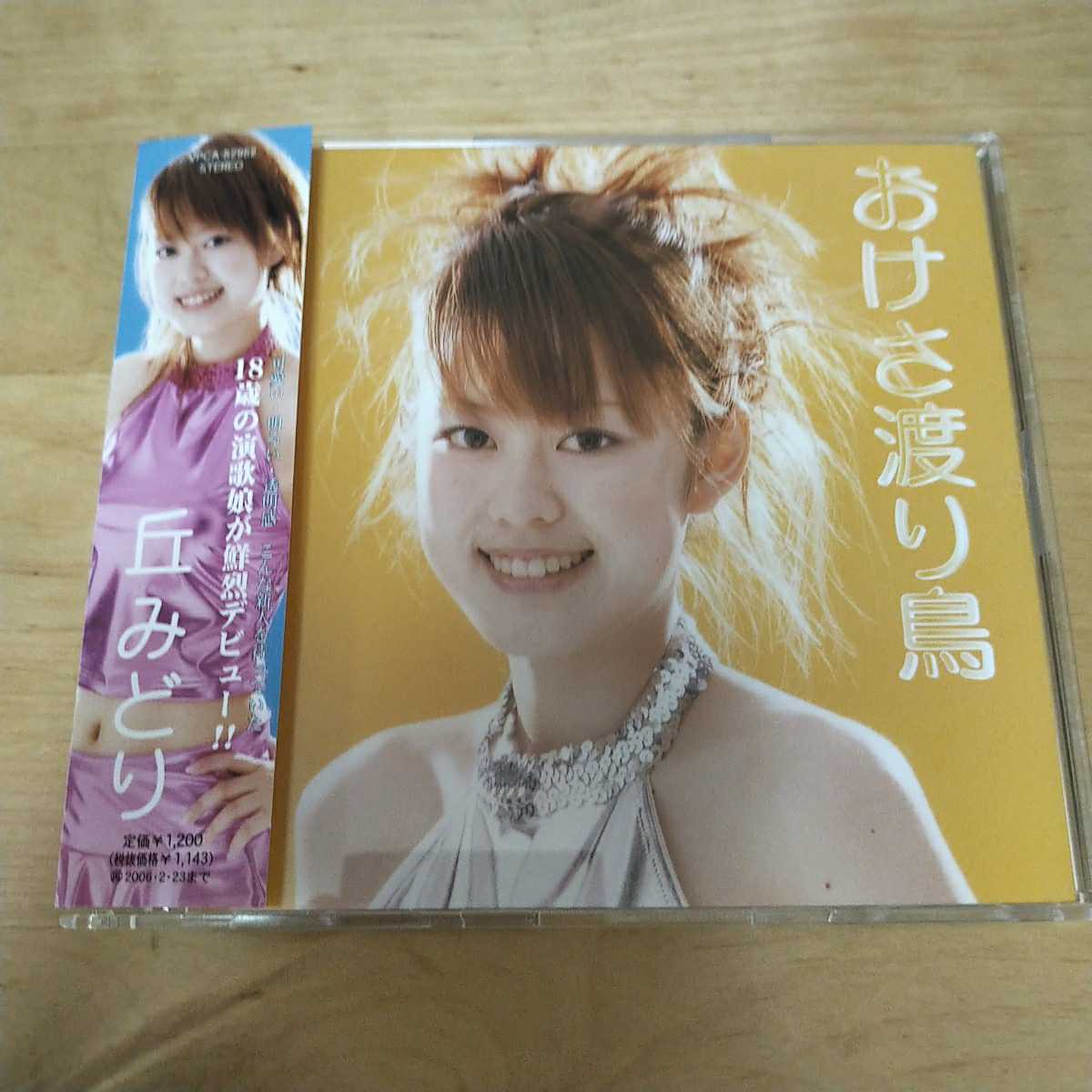丘みどり/おけさ渡り鳥 デビューシングル 帯 楽譜付き｜Yahoo!フリマ