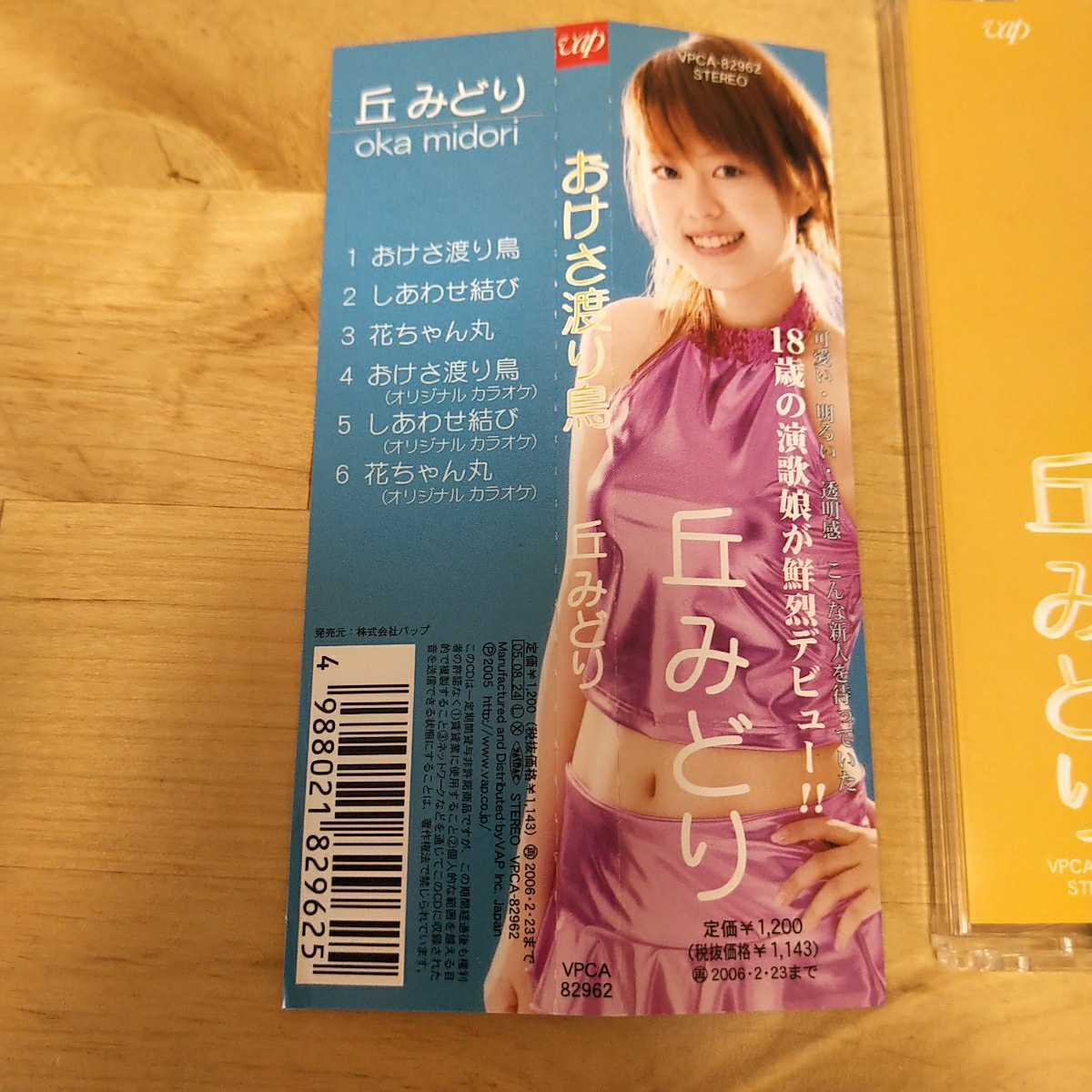 丘みどり/おけさ渡り鳥 デビューシングル 帯 楽譜付き｜Yahoo!フリマ