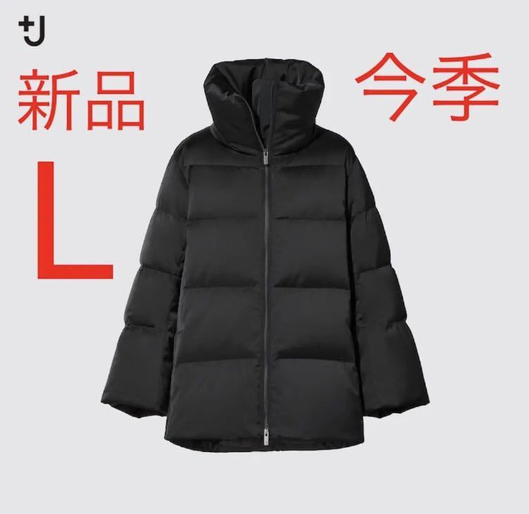 新品 ユニクロ +J ダウンボリュームジャケット Lサイズ ブラック