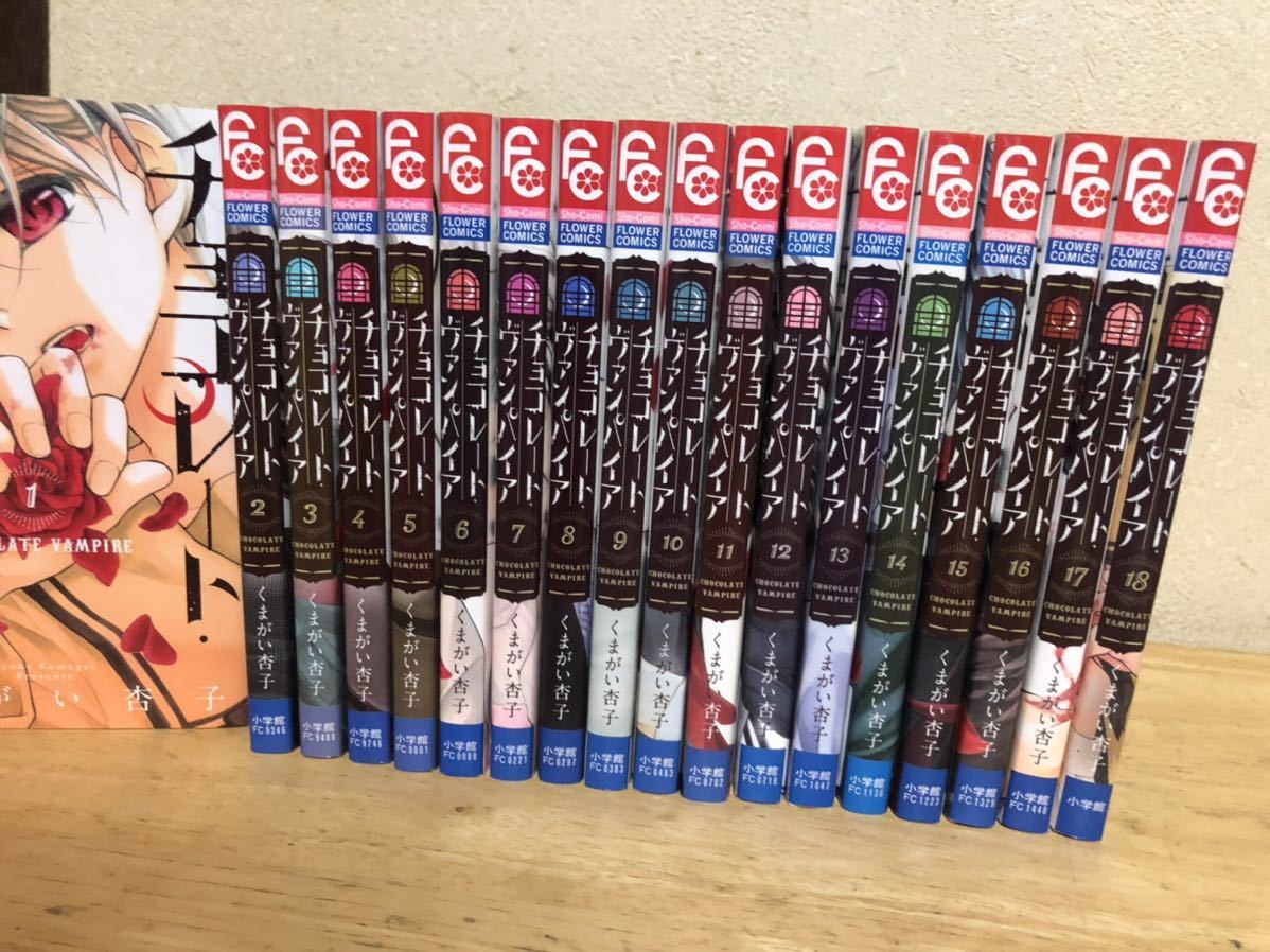 チョコレートヴァンパイア 全巻 セット 1-18巻｜Yahoo!フリマ（旧