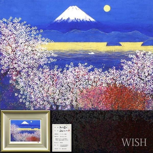 Yahoo!オークション - 【真作】【WISH】平松礼二「さくら富士」ジクレ
